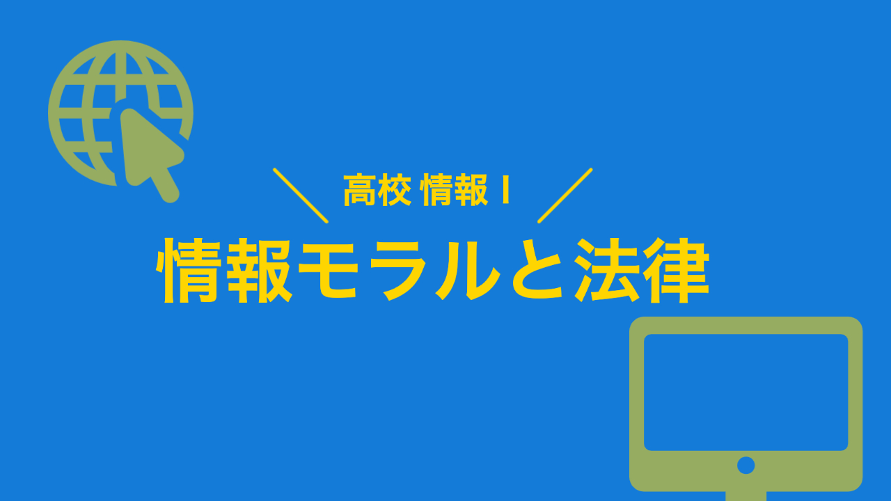 高校 情報Ⅰ】情報社会〜情報モラルと法律〜