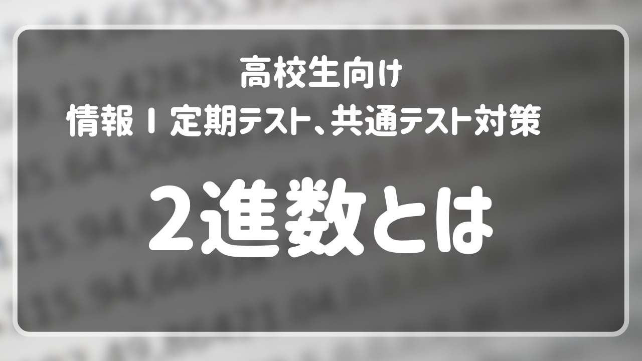 情報Ⅰ】2進数とは