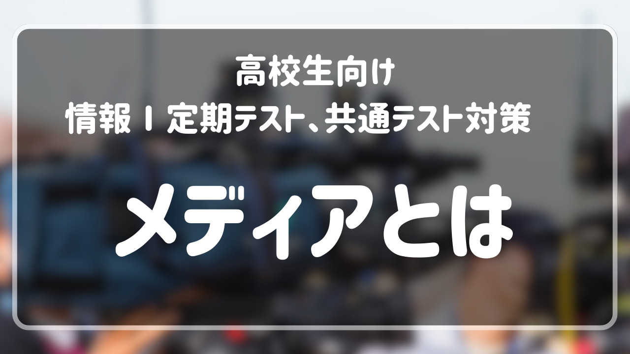 情報Ⅰ】メディアとは