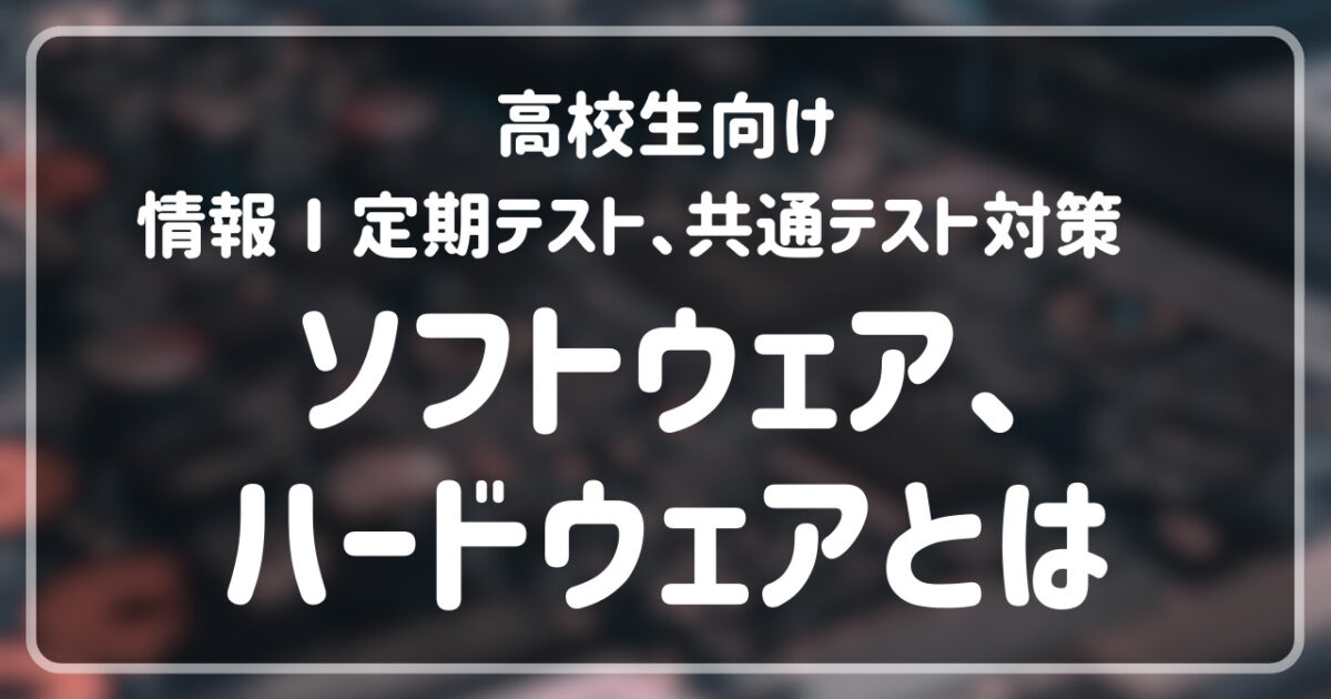情報Ⅰ】ソフトウェア、ハードウェアとは
